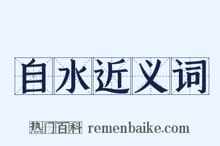 自水近义词是什么意思的图片